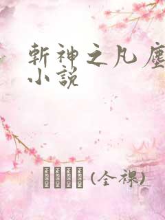 斩神之凡尘神域小说