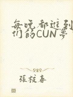 每晚都进到男神们的CUN梦里