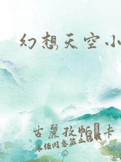 幻想天空小说网