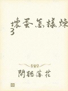 坏蛋怎样炼成的3