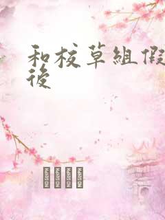 和校草组假CP后