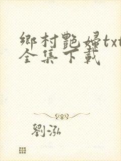 乡村艳妇txt全集下载