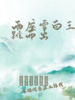 两座雪白玉峰弹跳而出