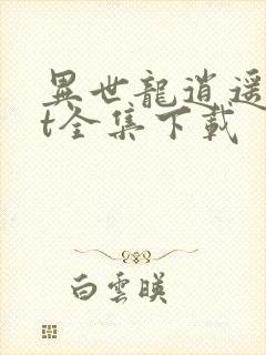 异世龙逍遥txt全集下载