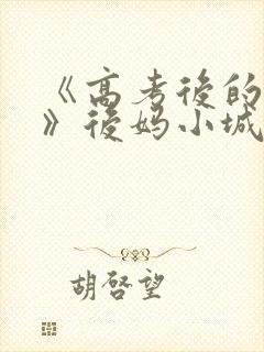 《高考后的假期》后妈小城