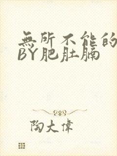 无所不能的O妻BY肥肚腩