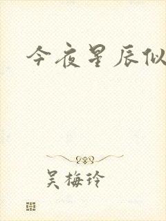 今夜星辰似你