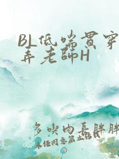 BL低喘贯穿顶弄老师H
