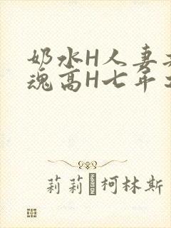 奶水H人妻共销魂高H七年之痒