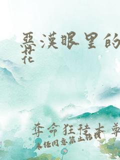 恶汉眼里的小桃花