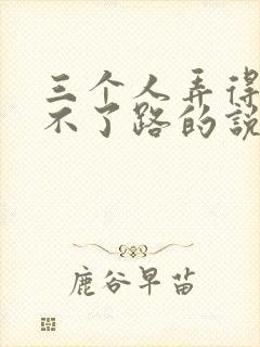 三个人弄得我走不了路的说说