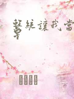 系统让我当大明星