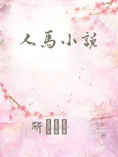 人马小说