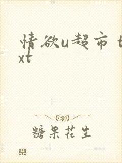 情欲u超市 txt
