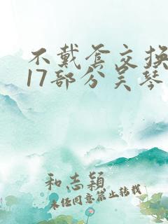 不戴套交换系列17部分吴琴