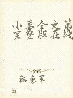 小喜全文第一部完整版在线阅读