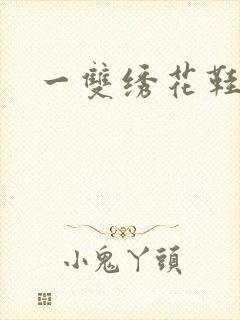 一双绣花鞋下载