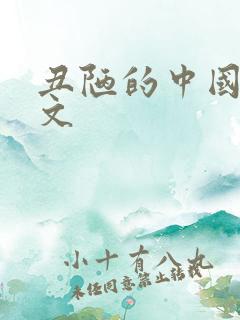 丑陋的中国人全文