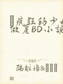 巜疯狂的少妇4做爰BD小说