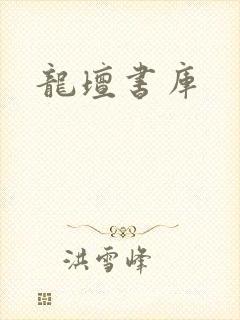 龙坛书库