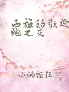 西施的欢迎会管鲍之交