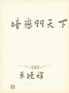暗恋99天下载