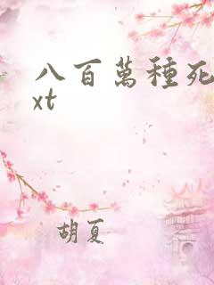 八百万种死法txt