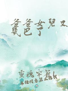 爸爸女儿又吃你几巴了