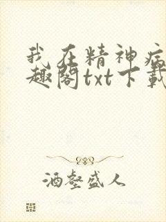 我在精神病院笔趣阁txt下载