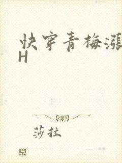 快穿青梅涨奶HH