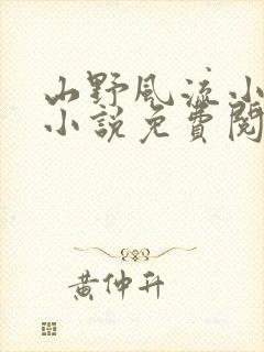 山野风流小神医小说免费阅读