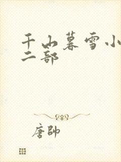 千山暮雪小说第二部