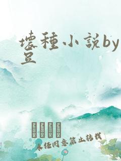 坏种小说by纳豆