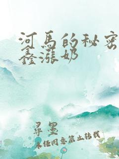 河马的秘密河祺鑫涨奶