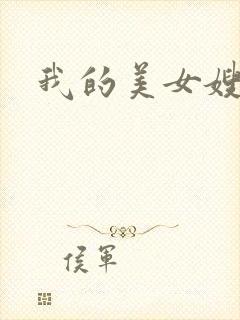我的美女嫂嫂