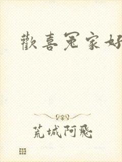 欢喜冤家好兄弟