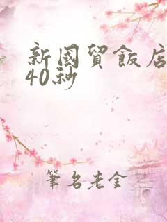 新国贸饭店9分40秒