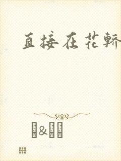 直接在花轿里动