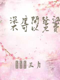 深度开发梁医生不可以免费阅读