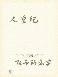 人皇纪