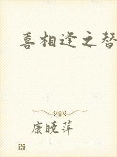 喜相逢之替身情