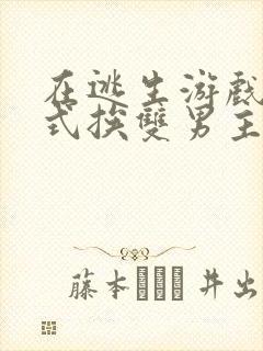 在逃生游戏里花式挨双男主