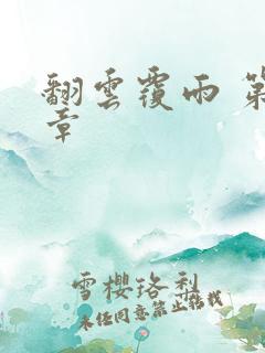 翻云覆雨 第6章