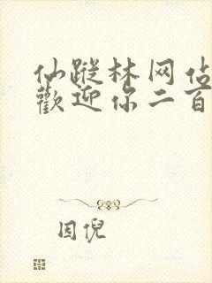 仙踪林网站入口欢迎你二百信息网