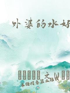 外婆的水好多