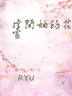 撑开她的花心深处