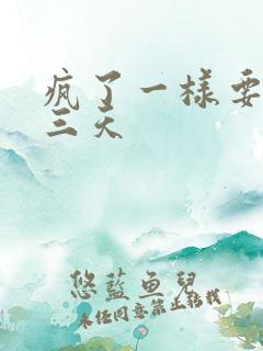 疯了一样要了她三天