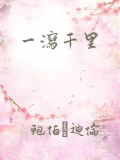 一泻千里