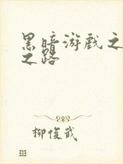 黑暗游戏之成神之路