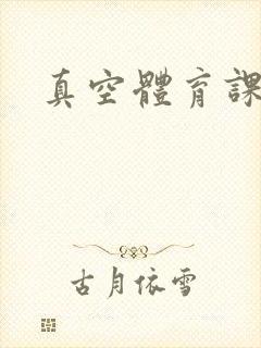真空体育课h文